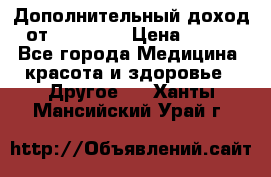 Дополнительный доход от Oriflame › Цена ­ 149 - Все города Медицина, красота и здоровье » Другое   . Ханты-Мансийский,Урай г.